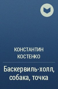 Константин Костенко - Баскервиль-холл, собака, точка