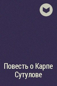 Изображение женского характера в повести о карпе сутулове