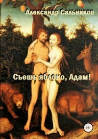 Александр Аркадьевич Сальников - Съешь яблоко, Адам!