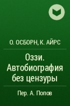  - Оззи. Автобиография без цензуры