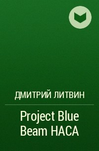 Дмитрий Литвин - Project Blue Beam  НАСА