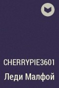 Cherrypie3601 - Леди Малфой