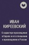 Иван Киреевский - О характере просвещения в Европе и его отношении к просвещению в России