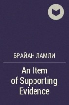 Брайан Ламли - An Item of Supporting Evidence