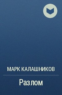 Марк Калашников - Разлом