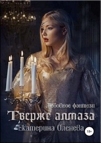 Екатерина Оленева - Твёрже алмаза