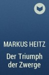 Маркус Хайц - Der Triumph der Zwerge