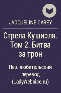 Jacqueline Carey - Стрела Кушиэля. Том 2. Битва за трон