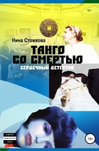 Нина Стожкова - Танго со смертью