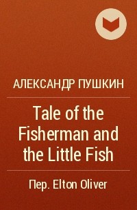 Александр Пушкин - Tale of the Fisherman and the Little Fish