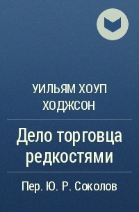 Уильям Хоуп Ходжсон - Дело торговца редкостями