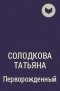 Солодкова Татьяна - Перворожденный