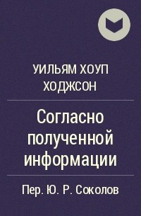 Уильям Хоуп Ходжсон - Согласно полученной информации