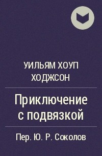 Уильям Хоуп Ходжсон - Приключение с подвязкой