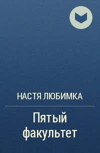 Пятый факультет читать полностью. Темный Факультет. Академия сиятельных. Квантонавты. Пятый Факультет.