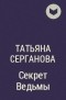Татьяна Серганова - Секрет ведьмы