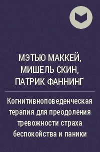  - Когнитивноповеденческая терапия для преодоления тревожности страха беспокойства и паники