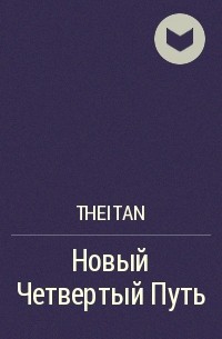 Theitan - Новый Четвертый Путь
