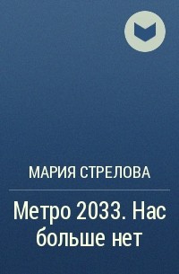 Мария Стрелова - Метро 2033. Нас больше нет