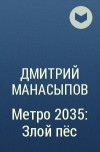 Дмитрий Манасыпов - Метро 2035: Злой пёс