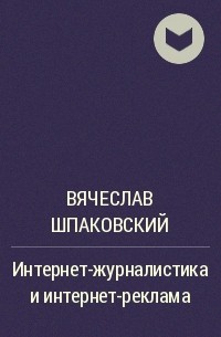 Вячеслав Шпаковский - Интернет-журналистика и интернет-реклама