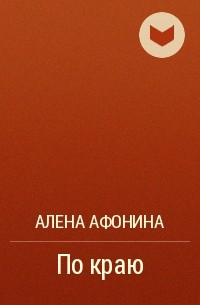 Алена Афонина - По краю