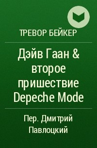 Тревор Бейкер - Дэйв Гаан & второе пришествие Depeche Mode