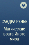 Сандра Ренье - Магические врата Иного мира