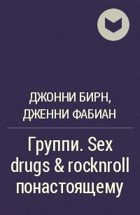  - Группи. Sex drugs & rocknroll понастоящему