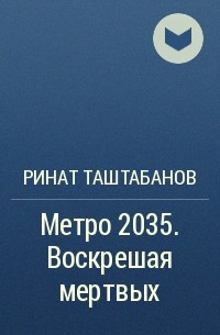 Ринат Таштабанов - Метро 2035. Воскрешая мертвых