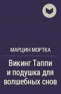 Марцин Мортка - Викинг Таппи и подушка для волшебных снов