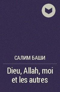 Салим Баши - Dieu, Allah, moi et les autres