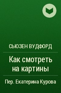 Книга как смотреть на картины сьюзен вудфорд