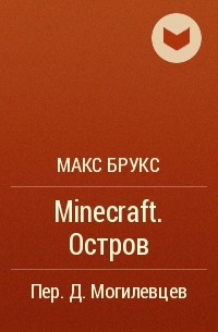 Макс Брукс - Minecraft. Остров