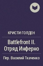 Кристи Голден - Battlefront II. Отряд Инферно