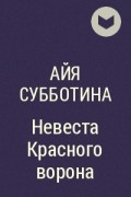 Сердце пандоры айя субботина читать онлайн бесплатно полностью