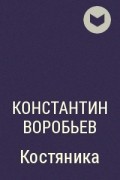 План рассказа гуси лебеди константин воробьев