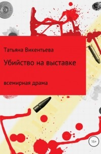 Татьяна Трофимовна Викентьева - Убийство на выставке