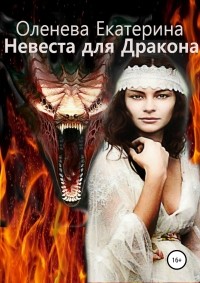 Екатерина Оленева - Невеста для Дракона