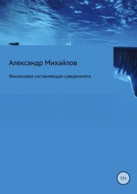 Александр Михайлов - Финансовая составляющая суверенитета
