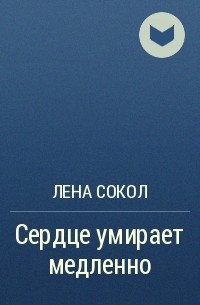  - Сердце умирает медленно