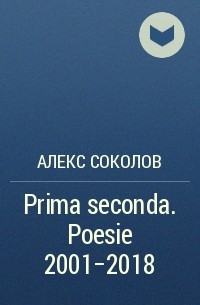 Алекс Соколов - Prima seconda. Poesie 2001–2018