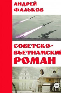 Андрей Игоревич Фальков - Советско-Вьетнамский роман