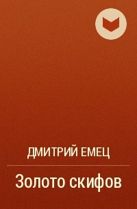 Дмитрий Емец - Золото скифов