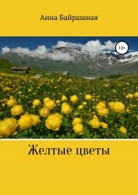 Анна Сергеевна Байрашная - Жёлтые цветы