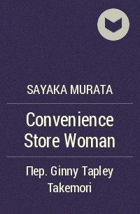 Sayaka Murata - Convenience Store Woman