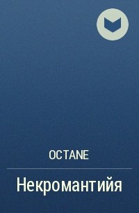 Octane  - Некромантийя