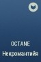 Octane  - Некромантийя