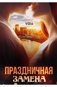 Vera Aleksandrova - Праздничная замена