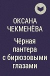 Оксана Чекменёва - Чёрная пантера с бирюзовыми глазами